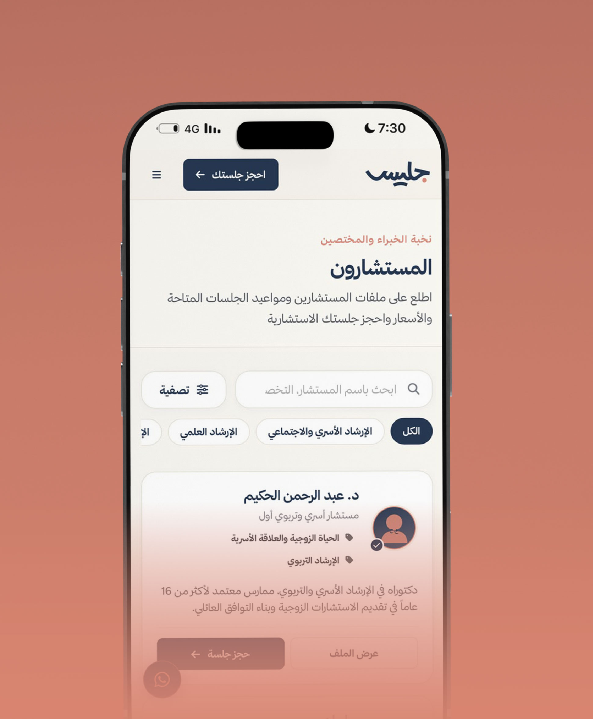 اختر مستشارك